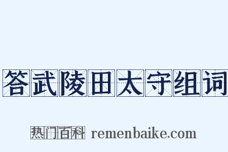 答武陵田太守组词是什么意思的图片